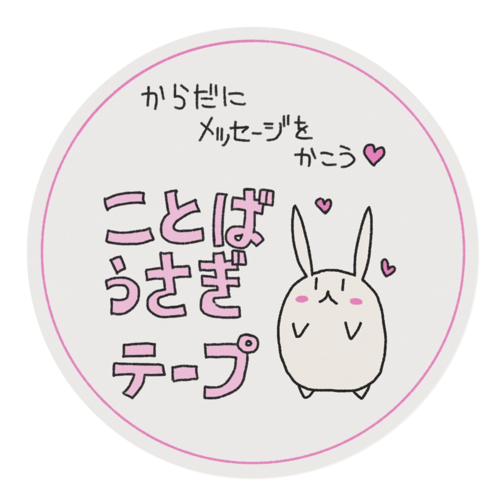 ことばうさぎテープ