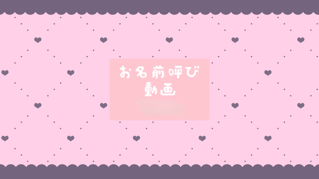 【完売】お名前呼びメッセージ動画