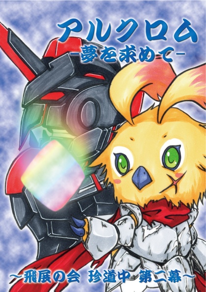 【PSO2】アルクロム -飛展の会再録本-【PDF版】