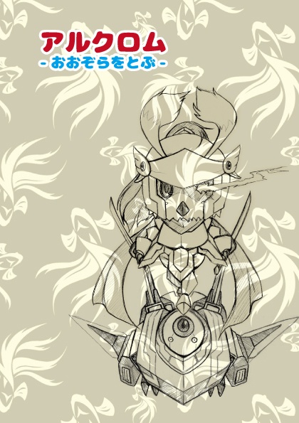 【PSO2】アルクロム -飛展の会再録本-【PDF版】