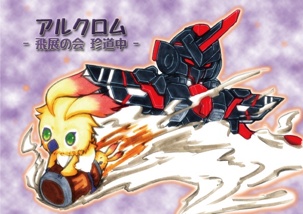 【PSO2】アルクロム -飛展の会再録本-【PDF版】