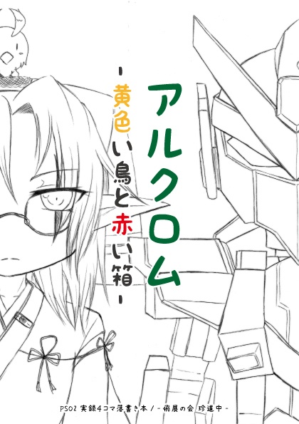 【PSO2】アルクロム -飛展の会再録本-【PDF版】