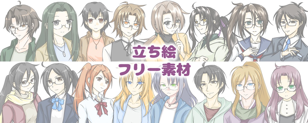 【無料配布】立ち絵素材【第1弾】