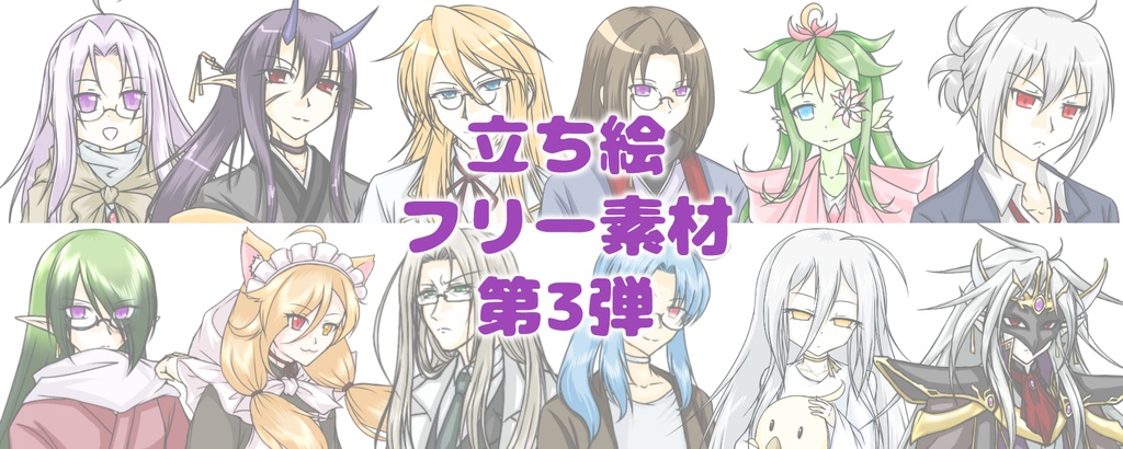 【無料配布】立ち絵素材【第3弾】