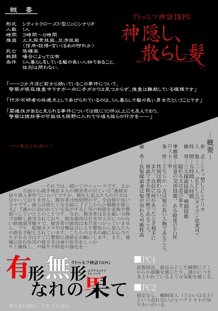 【CoCシナリオ】長髪探索者限定シナリオセット