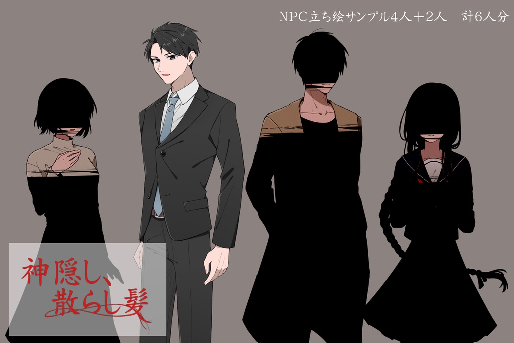 【CoCシナリオ】神隠し、散らし髪