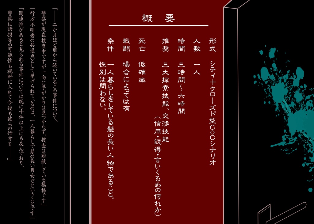 【CoCシナリオ】神隠し、散らし髪