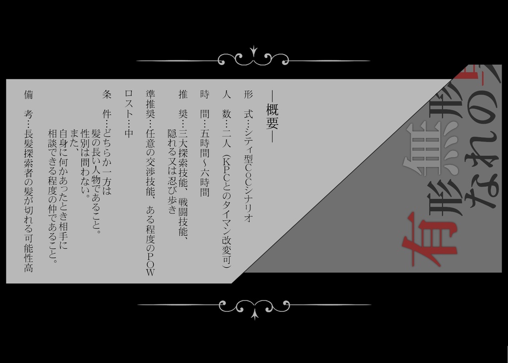 【CoCシナリオ】有形無形なれの果て