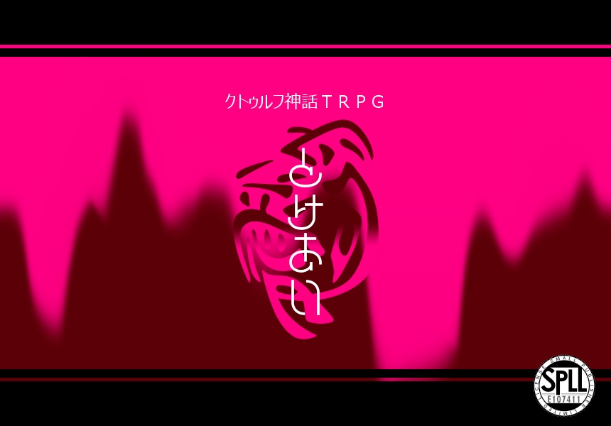 【CoCシナリオ】溶愛【SPLL:E107411】