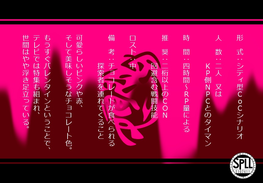 【CoCシナリオ】溶愛【SPLL:E107411】