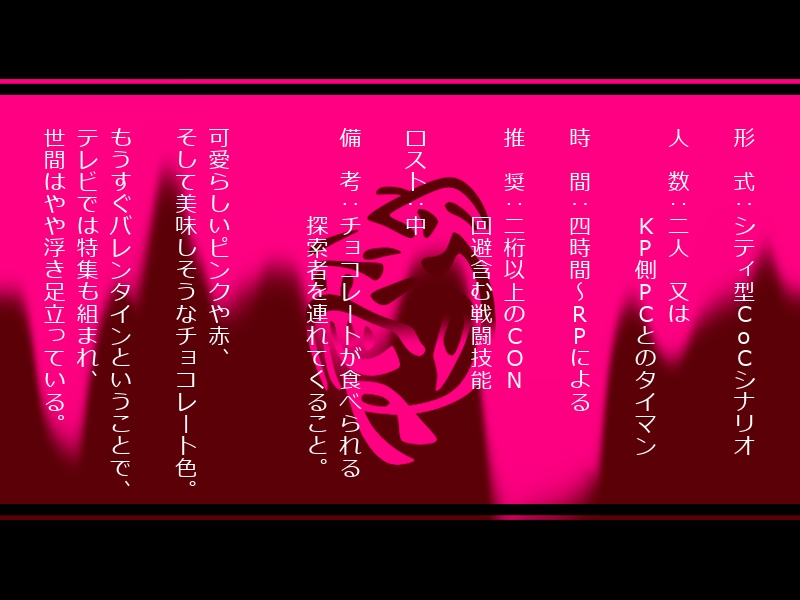 【CoCシナリオ】溶愛【SPLL:E107411】