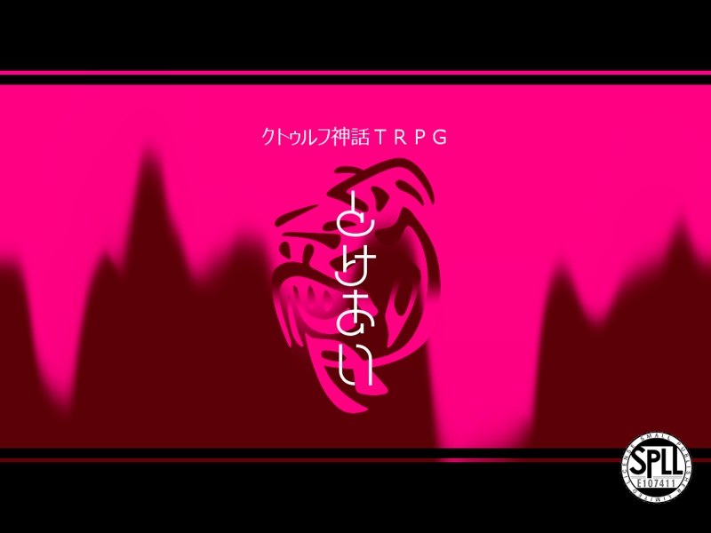 【CoCシナリオ】溶愛【SPLL:E107411】