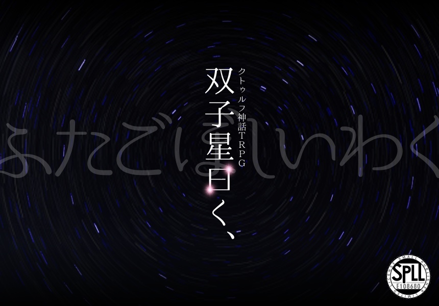 【CoCシナリオ】双子星曰く、【SPLL:E108680】