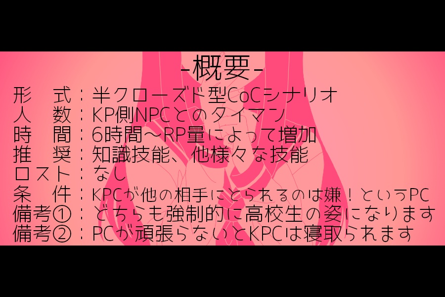 【CoCシナリオ】HIGH SCHOOL LOVE PANIC!【SPLL:E110088】