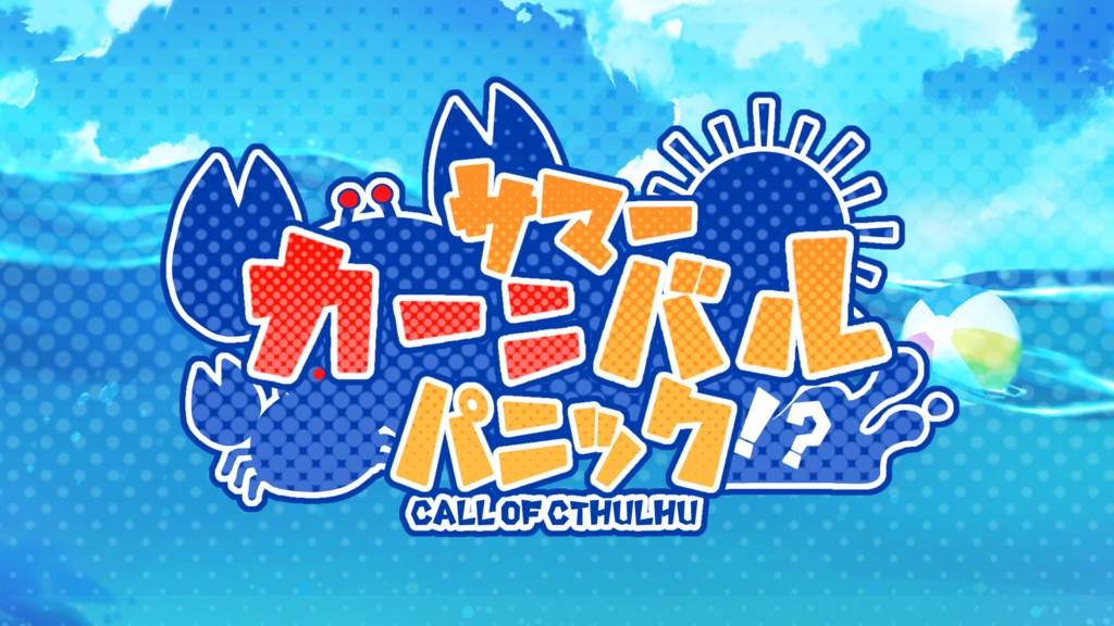 【CoCシナリオ】サマーカーニバルパニック！？