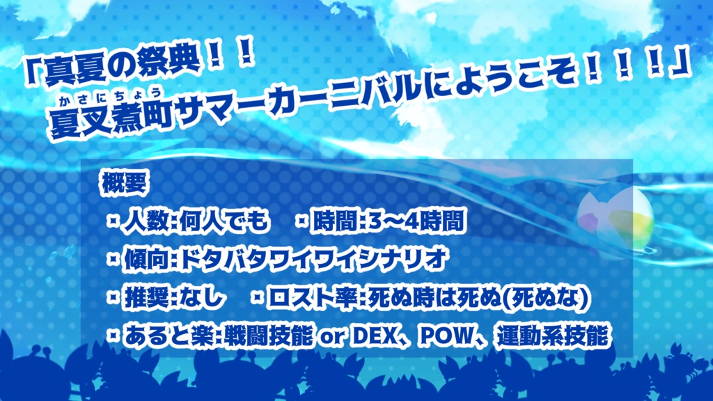 【CoCシナリオ】サマーカーニバルパニック!?
