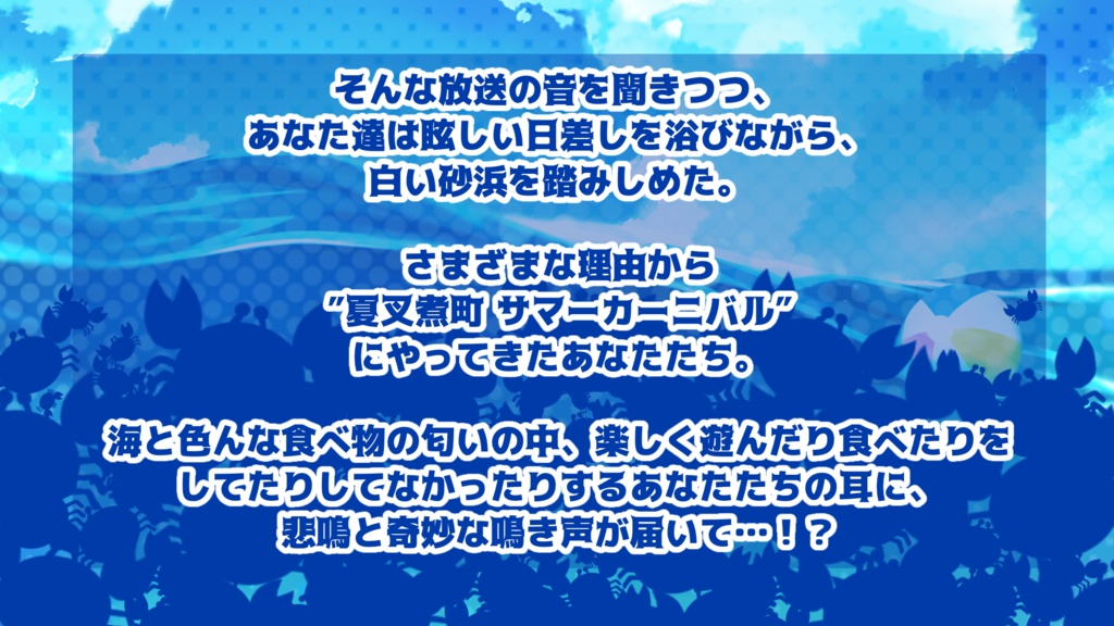 【CoCシナリオ】サマーカーニバルパニック!?