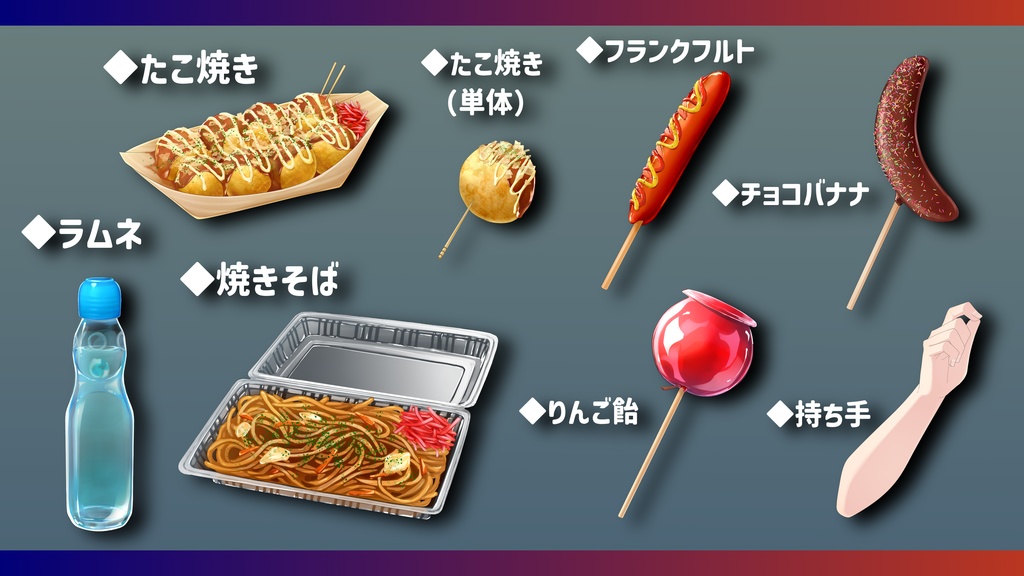 【素材】屋台フード小物セット【透過PNG/PSD】