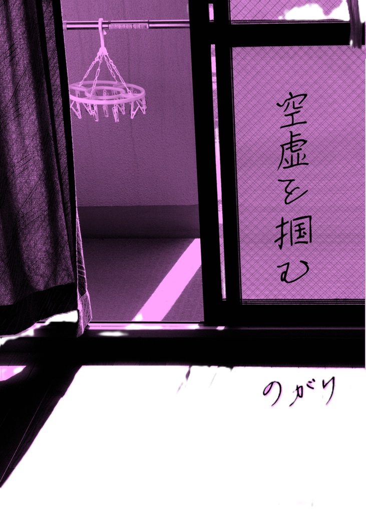 空虚を掴む【月鯉】