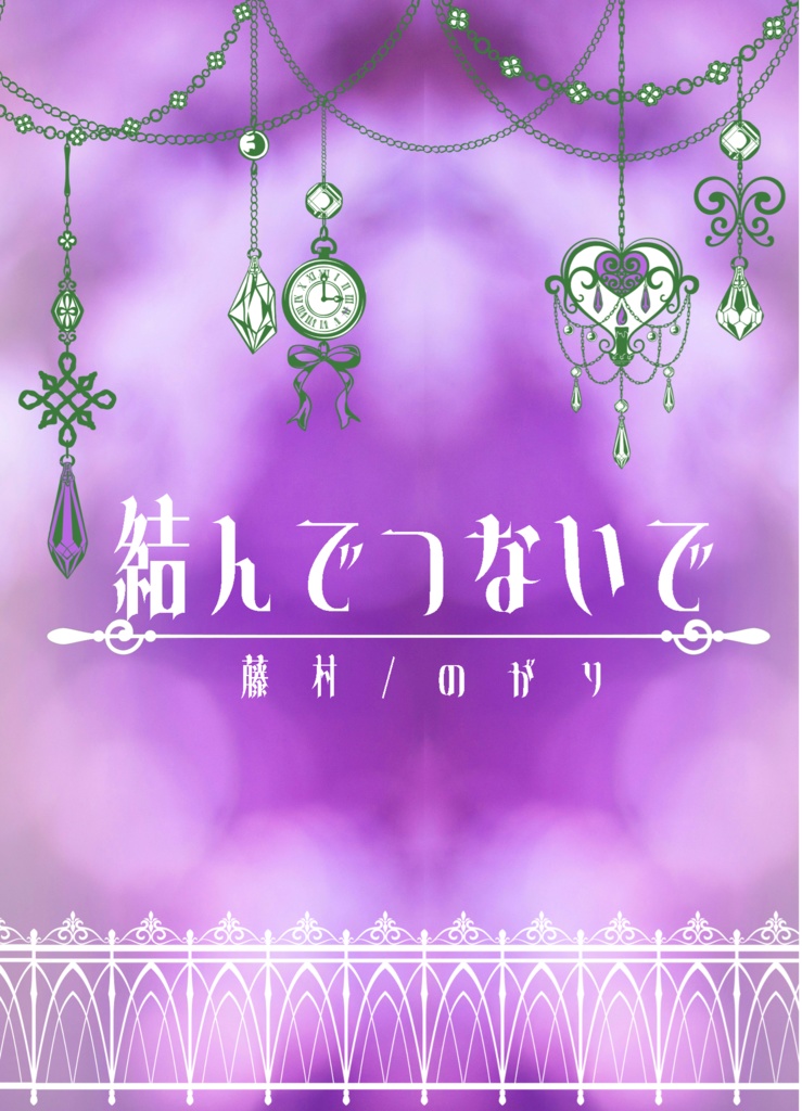 結んでつないで【月鯉】