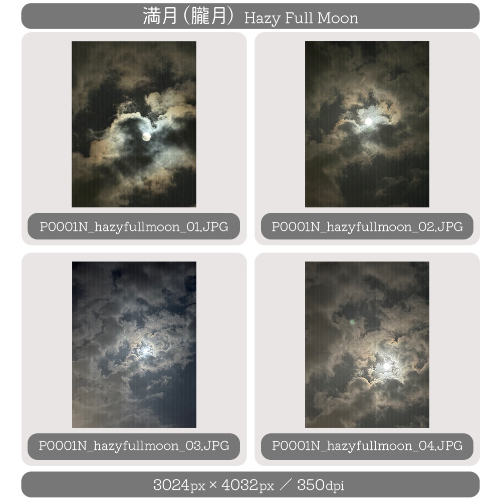 満月(朧月)写真素材 4種