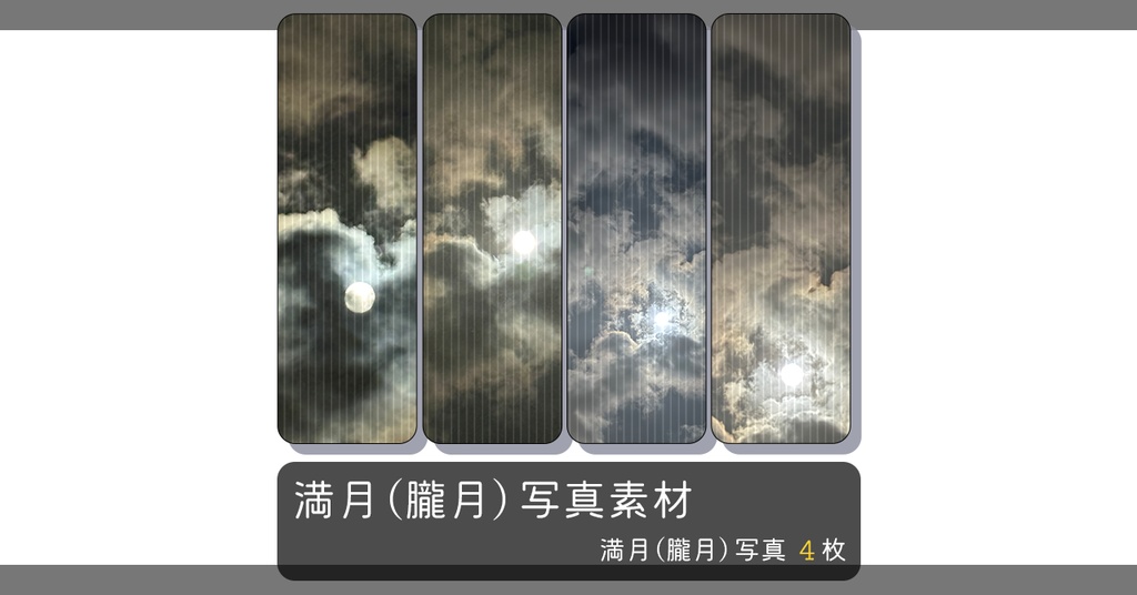 満月（朧月）写真素材　4種