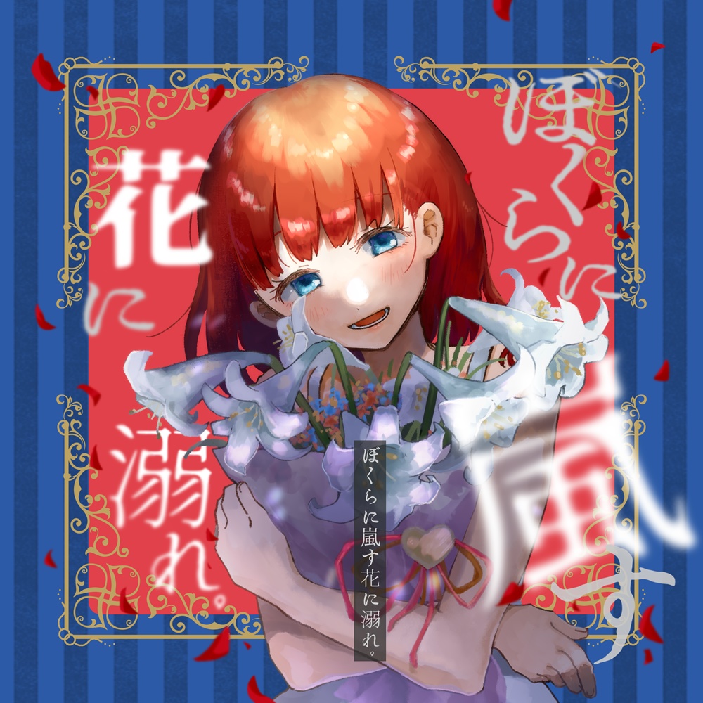 ぼくらに嵐す花に溺れ。