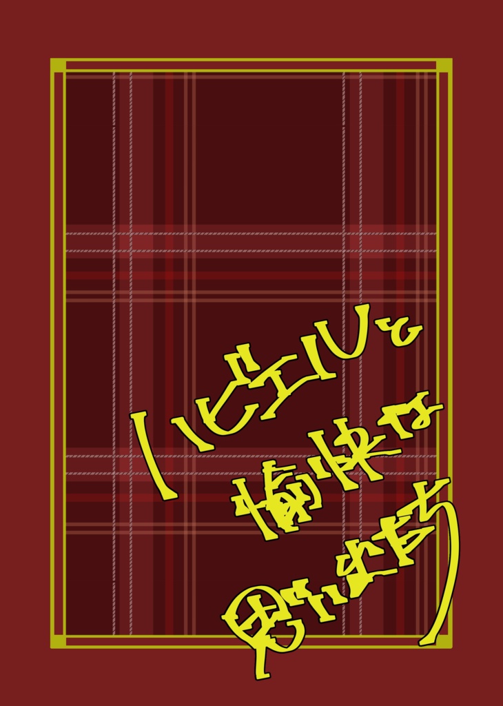 ハビエルと愉快な思い出たち