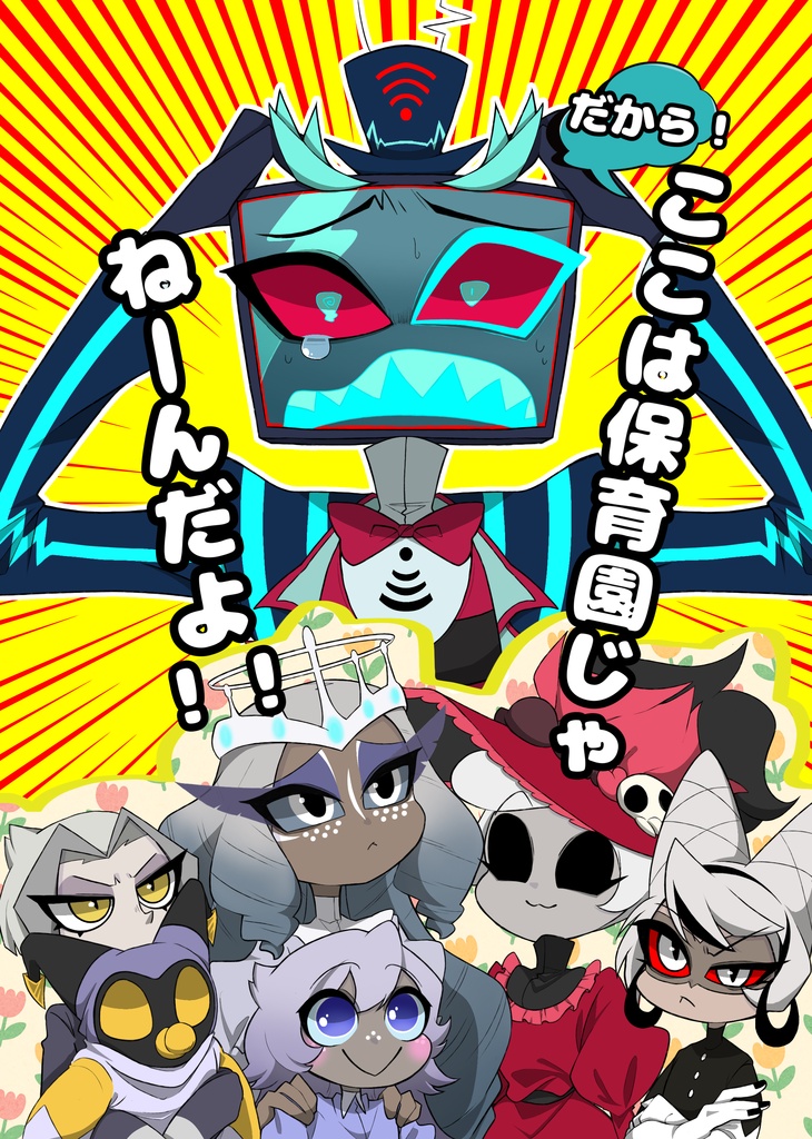 だから！ここは保育園じゃねーんだよ！！