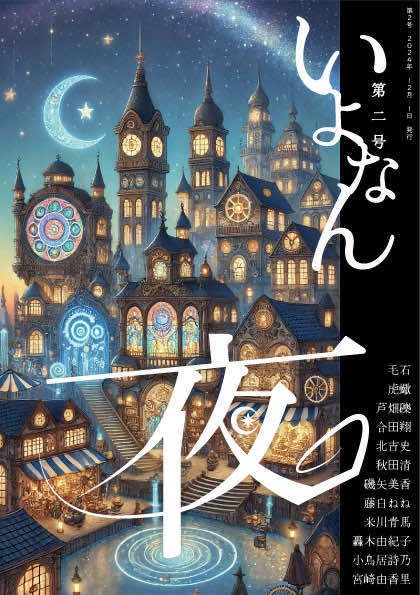 いよなん第2号（テーマ：夜）