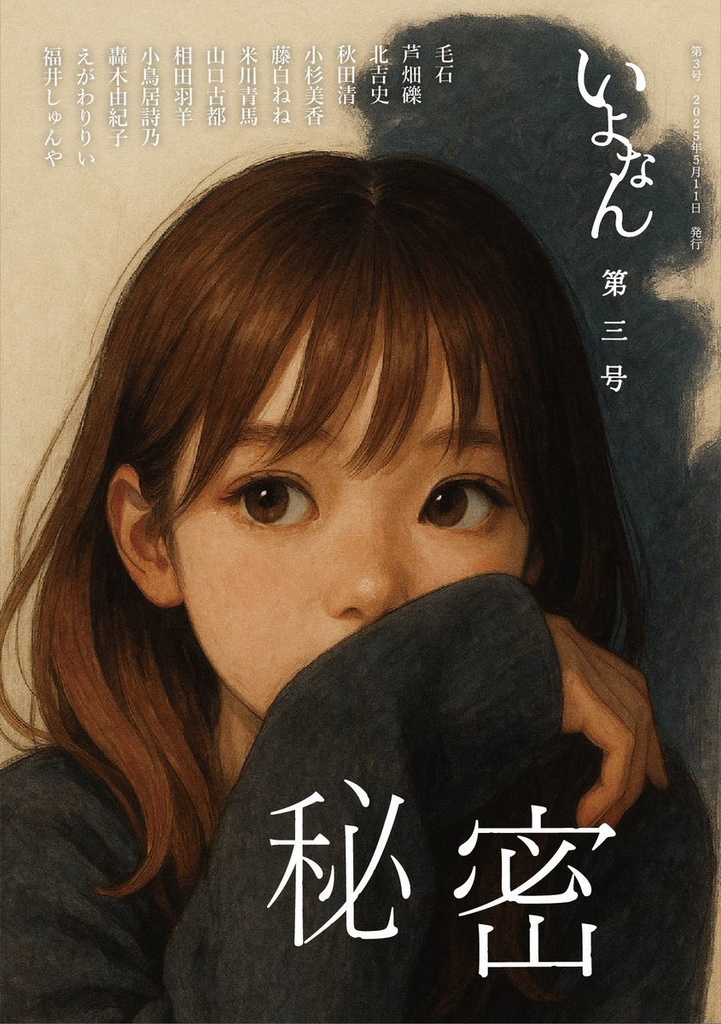 【5/11文フリ新刊】いよなん第3号