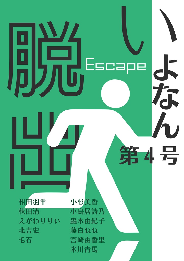 【11/23文フリ新刊】いよなん第4号