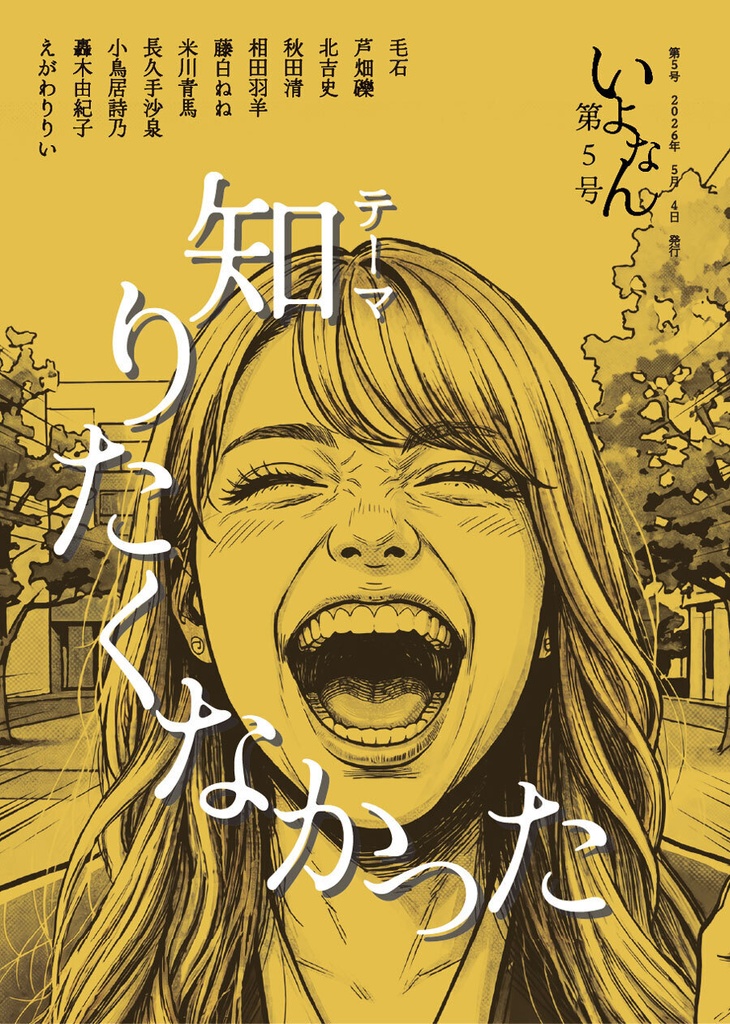 【5/4文フリ新刊】いよなん第5号「知りたくなかった」