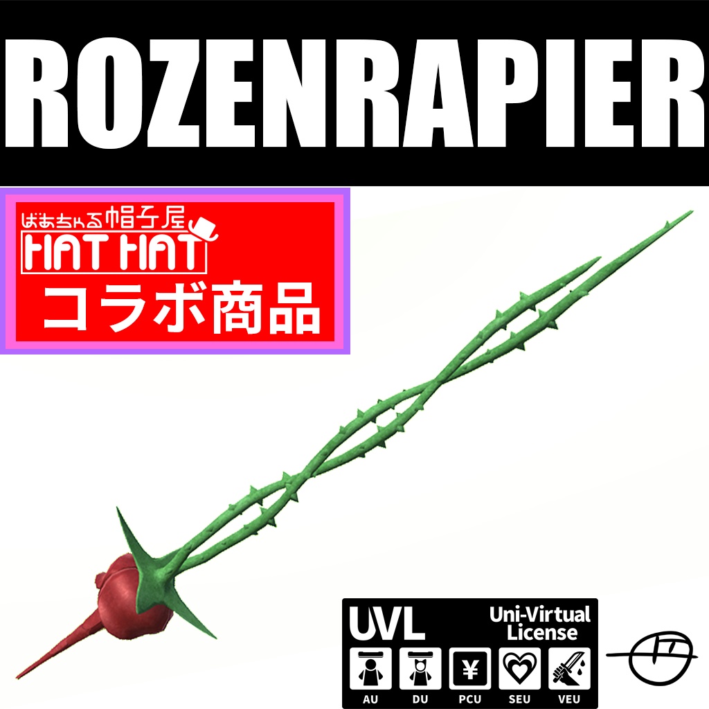 ローゼンレイピア【ファンタジー風薔薇の細剣】