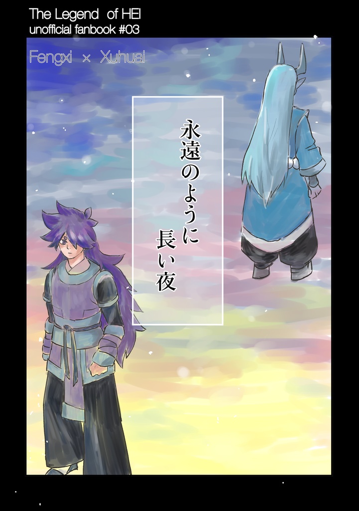 永遠のように長い夜