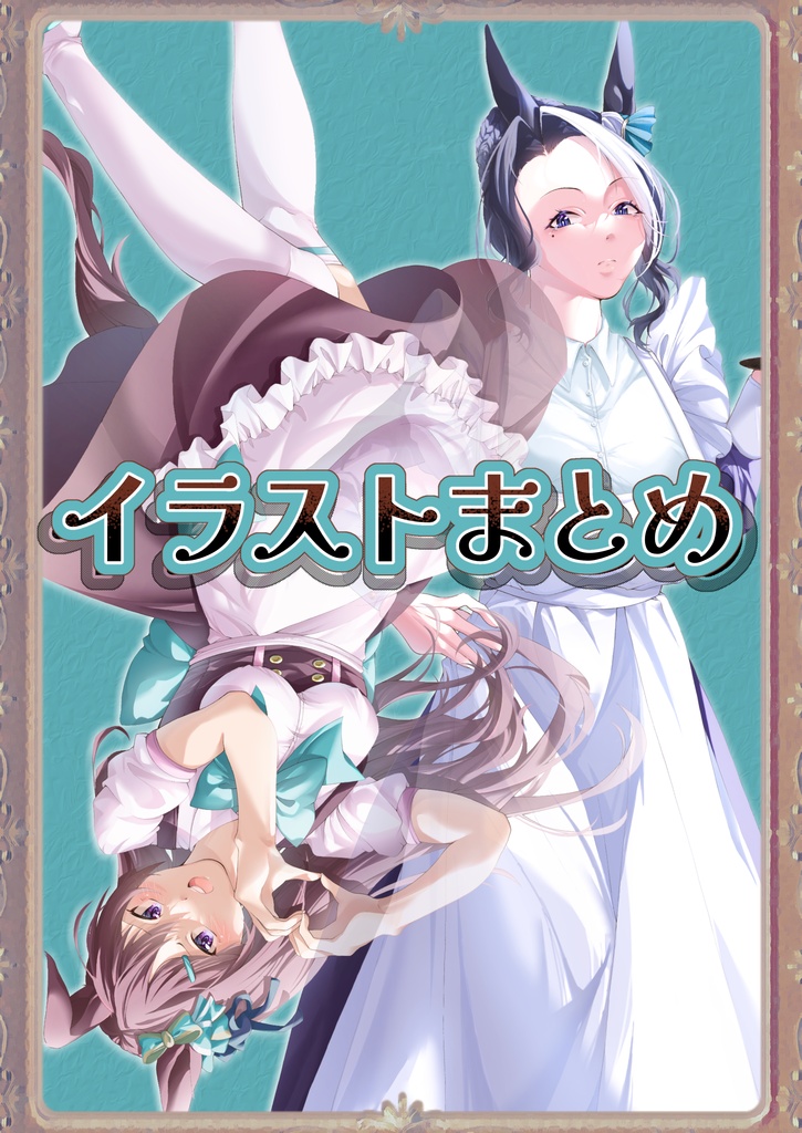 イラストまとめ
