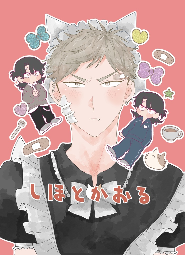 しほとかおる