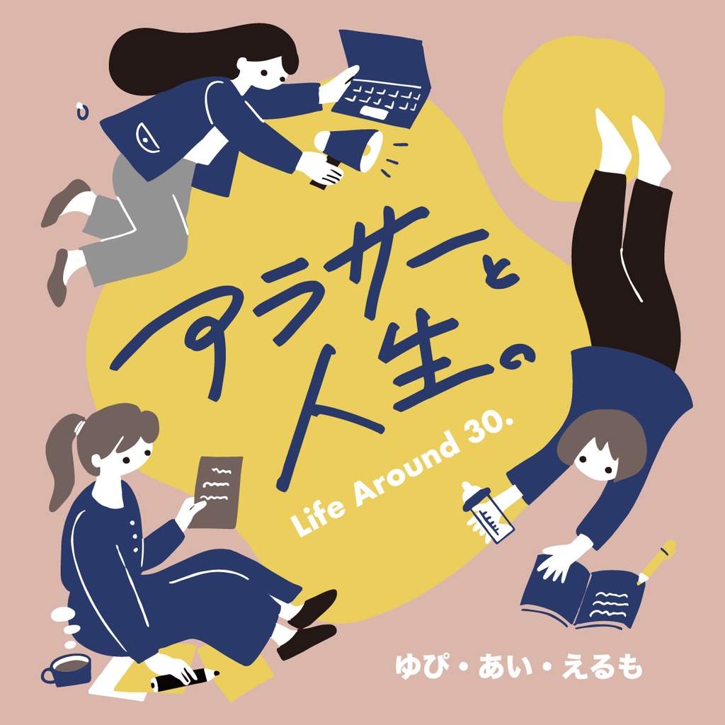 エッセイ集｜アラサーと人生。