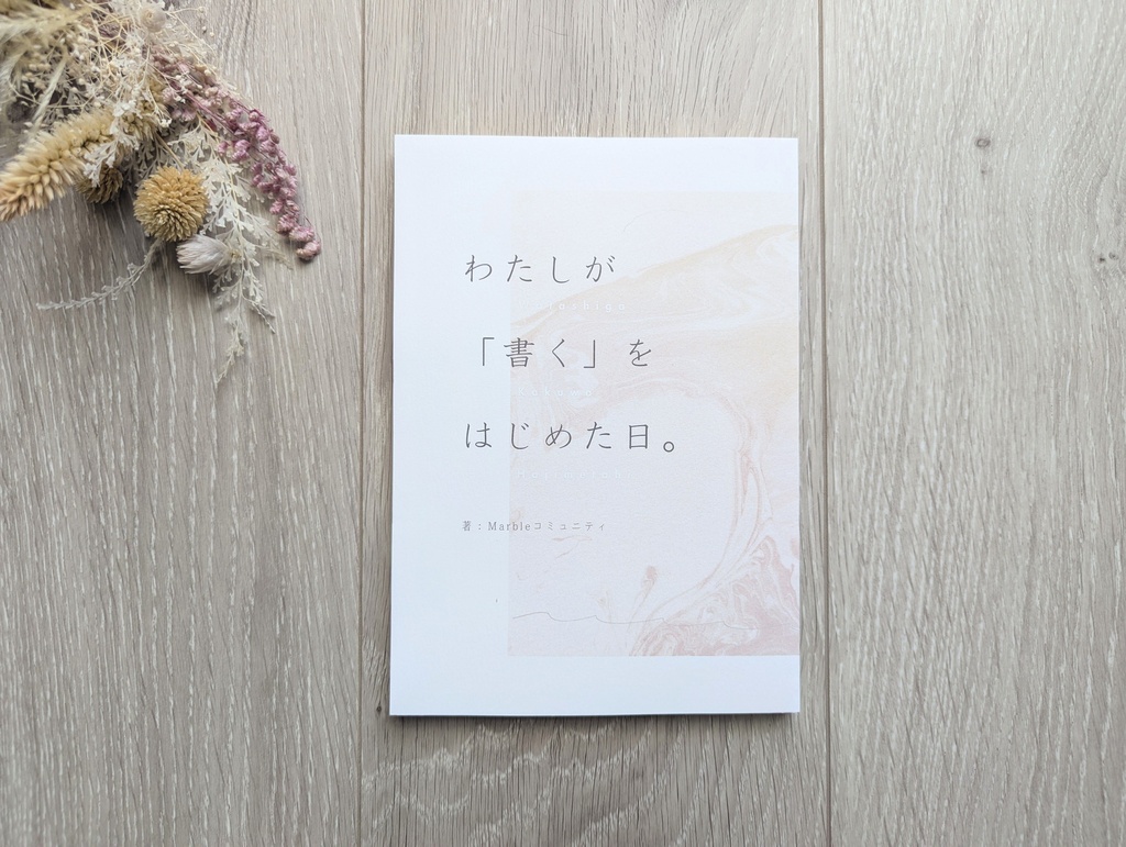 わたしが「書く」をはじめた日。
