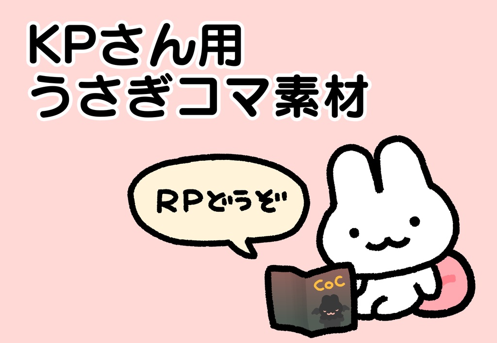 KPさん用うさぎコマ素材