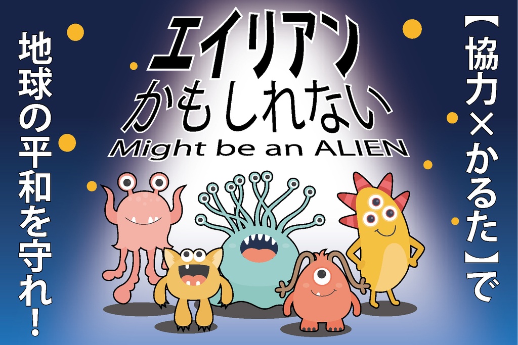 エイリアンかもしれない