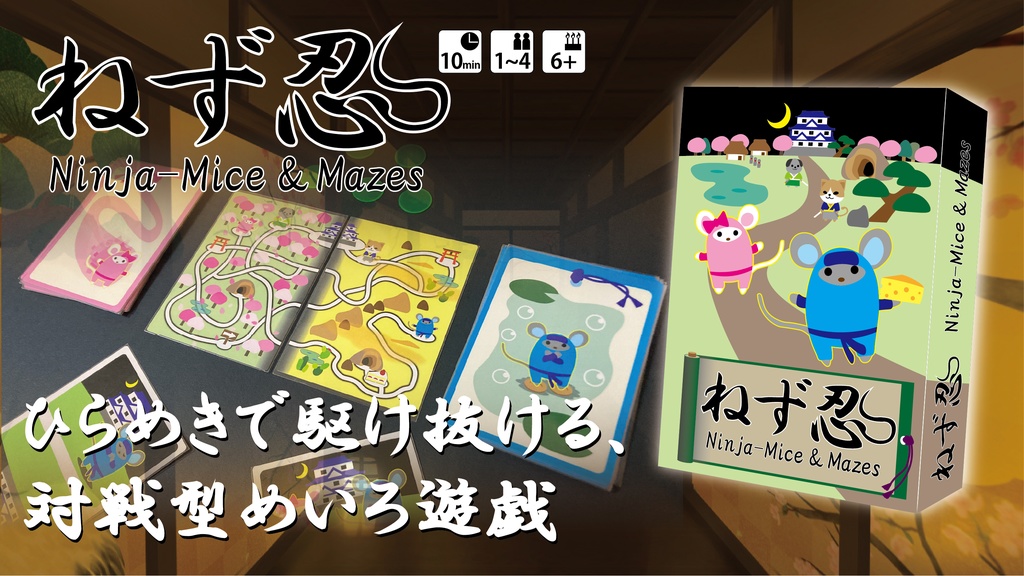 【新版】ねず忍