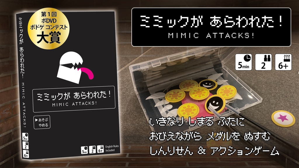 ミミックが あらわれた！