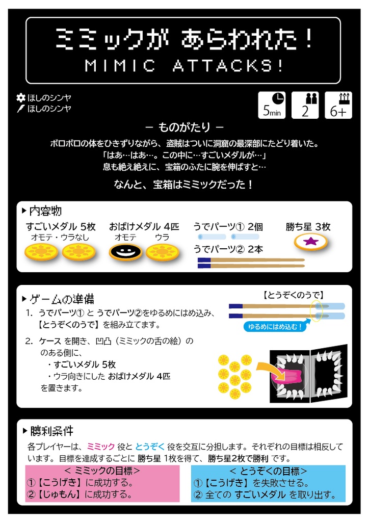 ミミックがあらわれた！説明書2026/05/17版