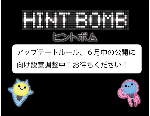 【ヒントボム】アップデートルール