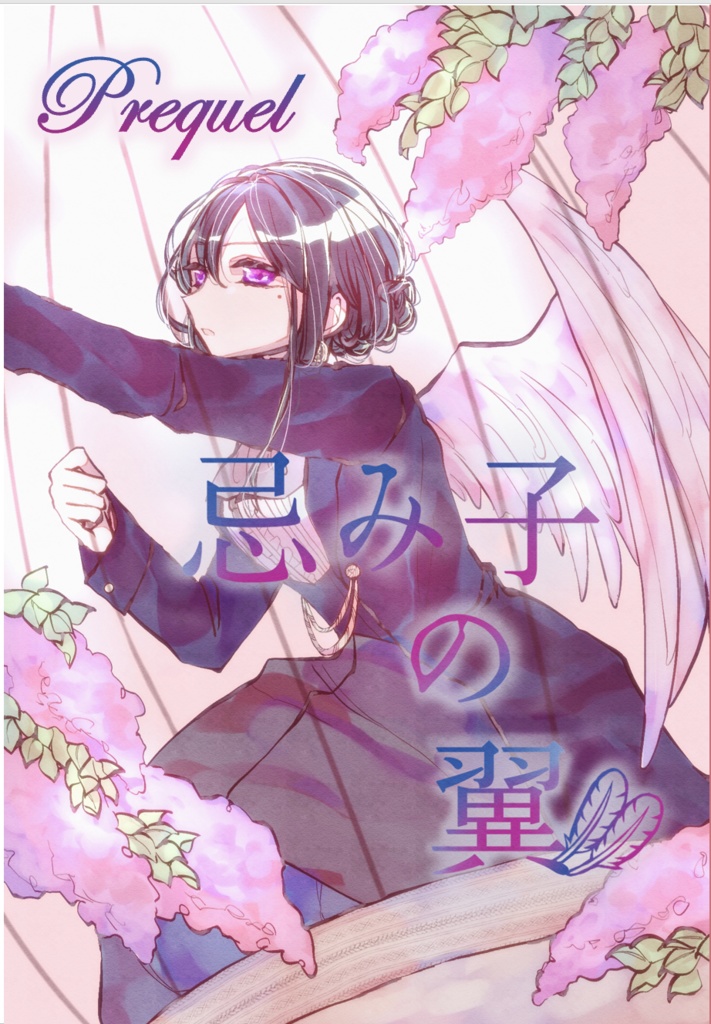 忌み子の翼~Prequel~