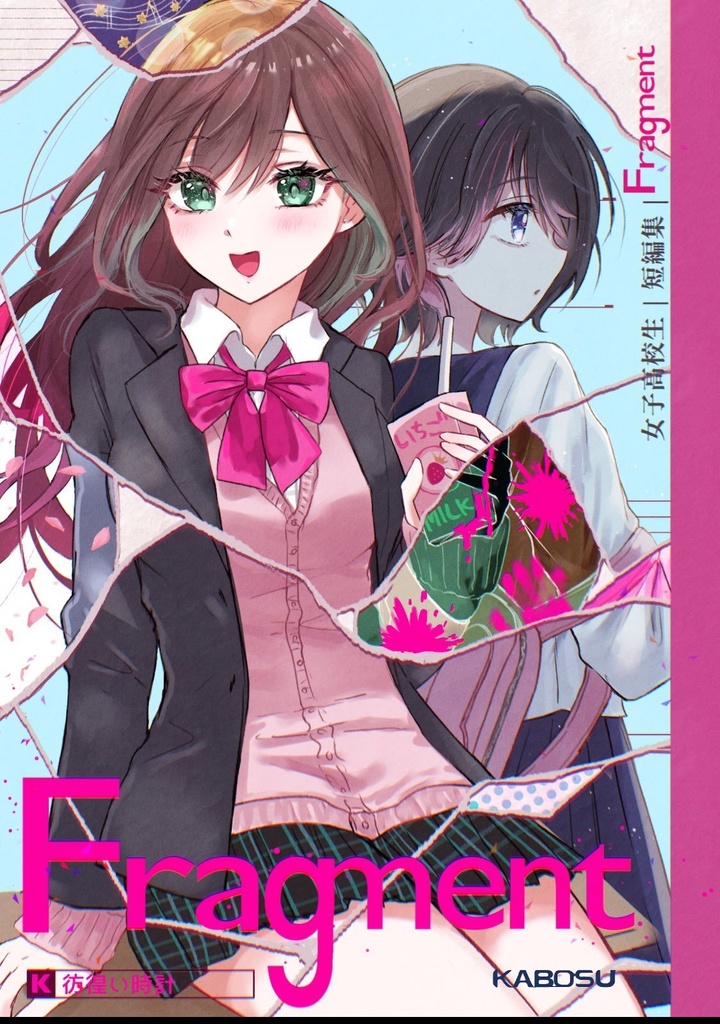 女子高校生短編集Fragment