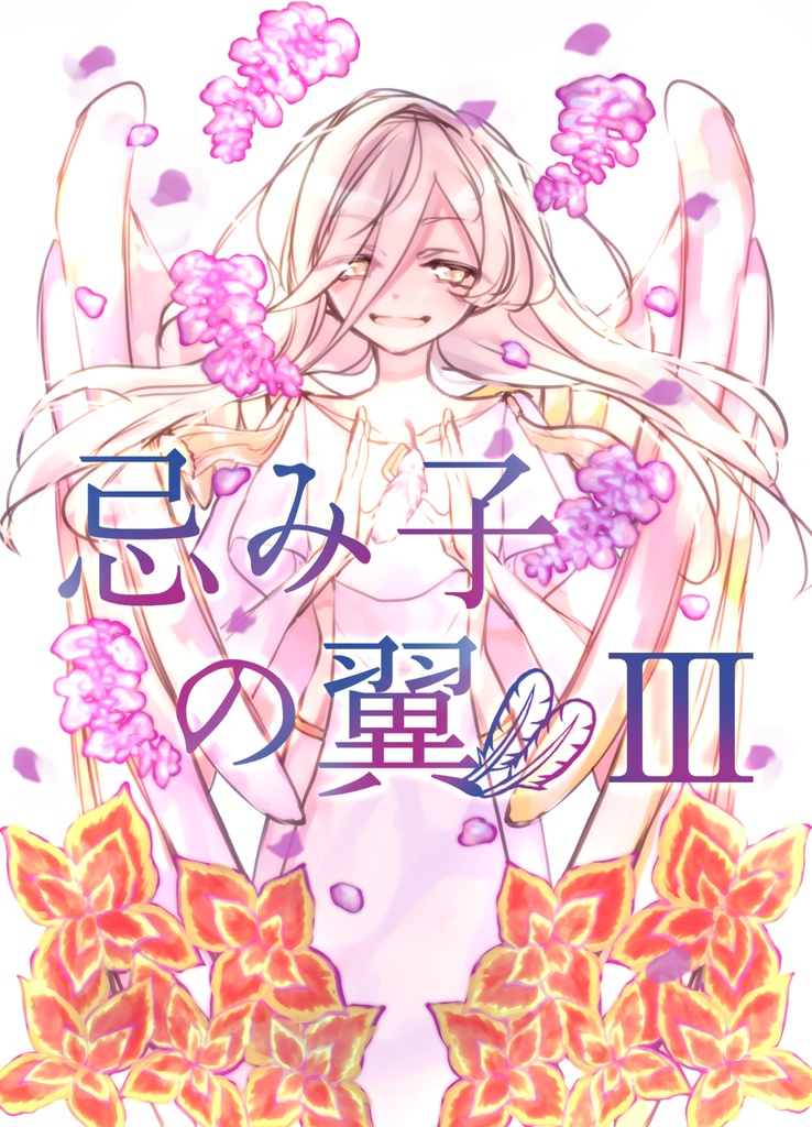 忌み子の翼Ⅲ