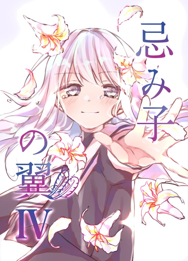 忌み子の翼Ⅳ