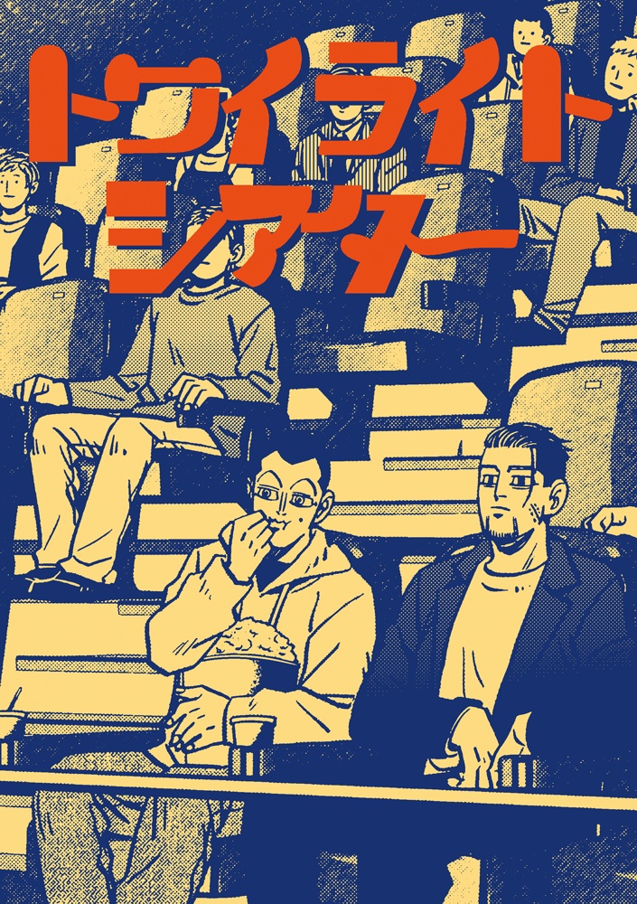 トワイライトシアター
